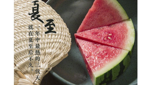 夏至標(biāo)志正式進(jìn)入夏天，這天要吃哪些美食？