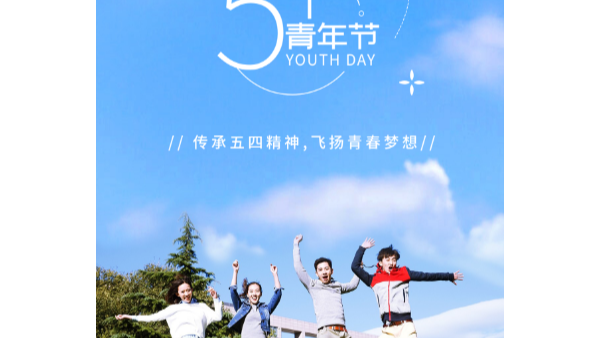你在青年節(jié)幸?？鞓?lè)，就是長(zhǎng)鴻精密的心愿