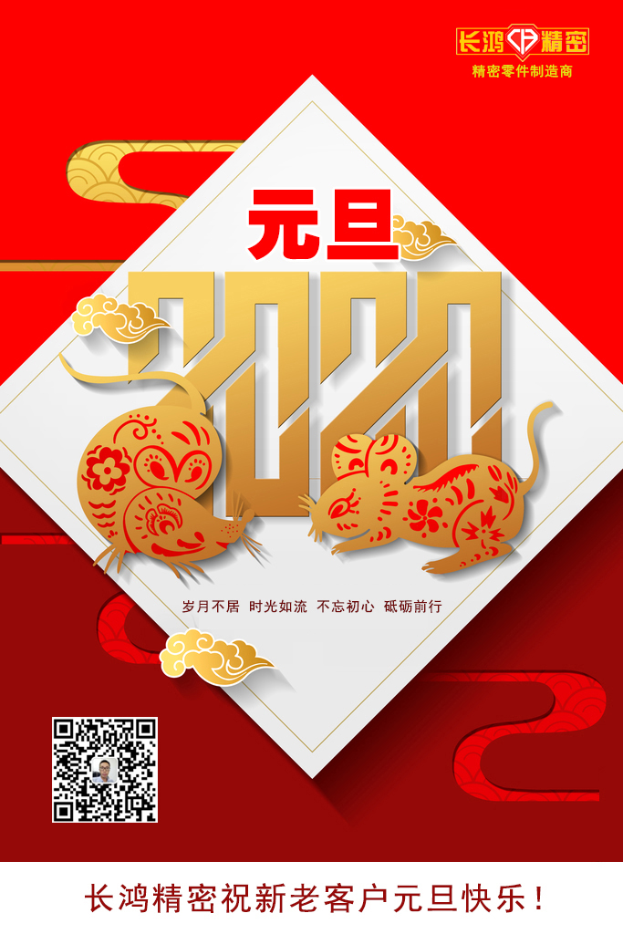 慶元旦，精密零件加工續(xù)寫(xiě)輝煌