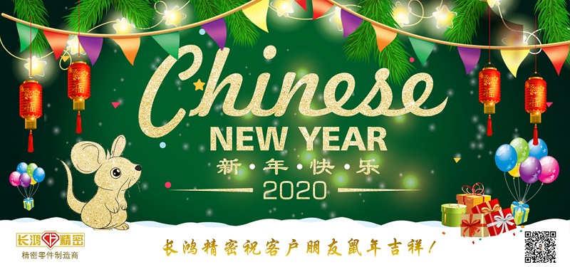 長鴻精密祝大家新春快樂！