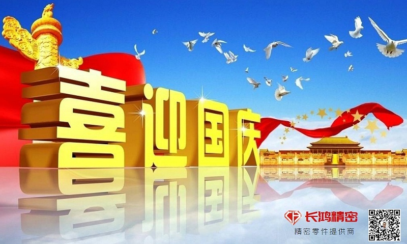 慶國慶，贏佳績-長鴻精密